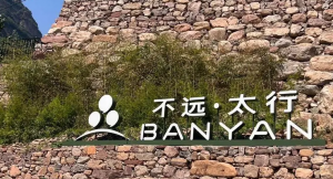 不远·太行度假酒店