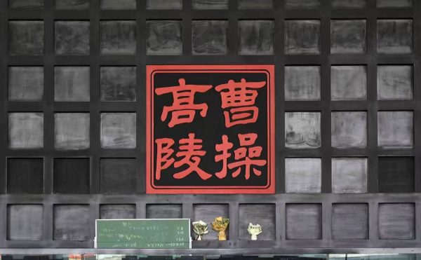 曹操高陵遗址博物馆