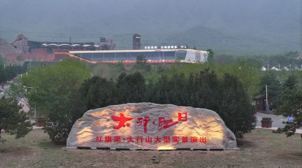太行红日-大型实景演出