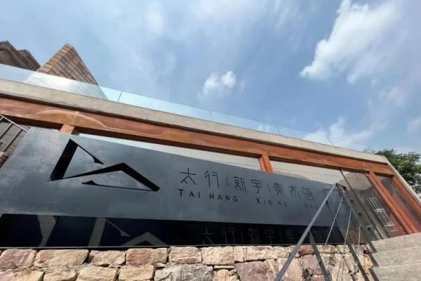 太行山 • 新宇美术馆